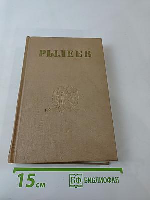 К. Ф. Рылеев. Стихотворения, Статьи, Очерки, Докладные записки, Письма
