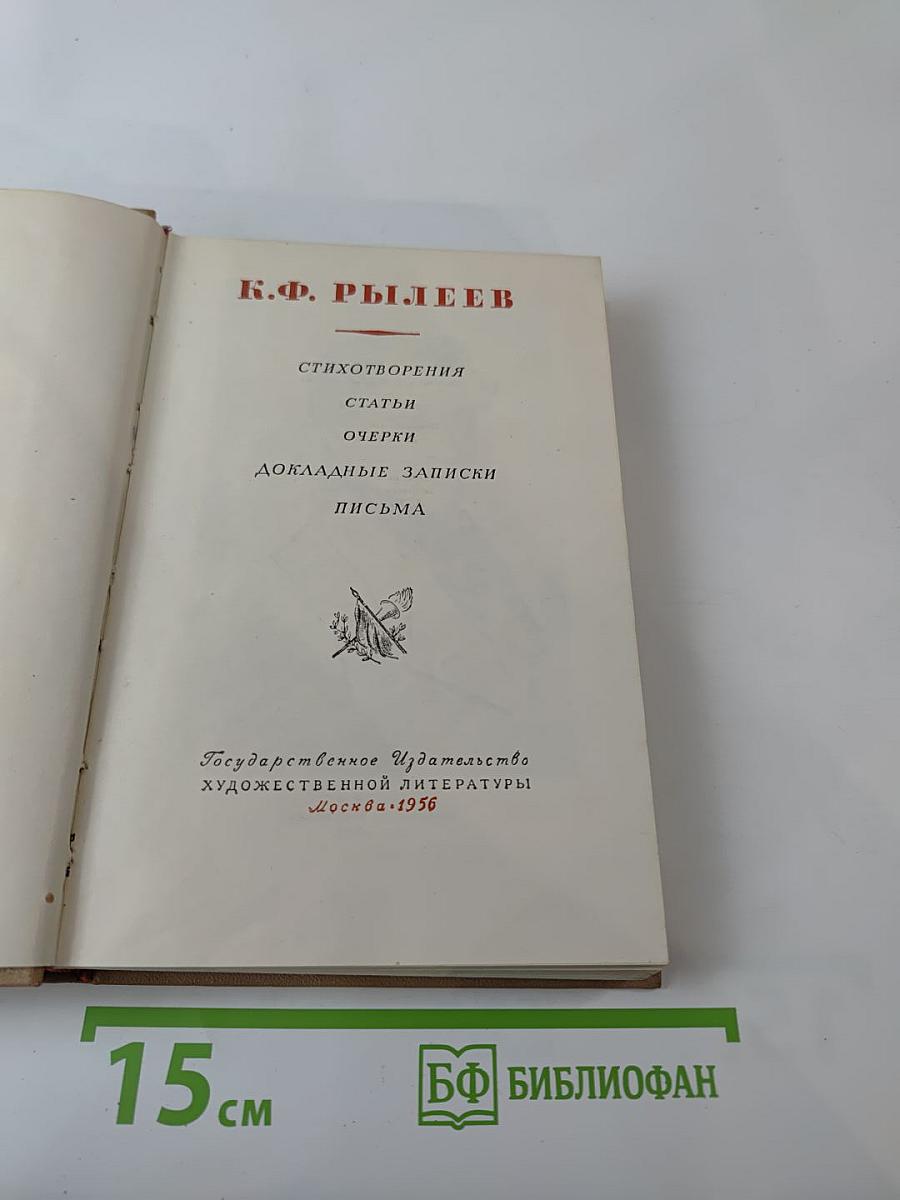 К. Ф. Рылеев. Стихотворения, Статьи, Очерки, Докладные записки, Письма