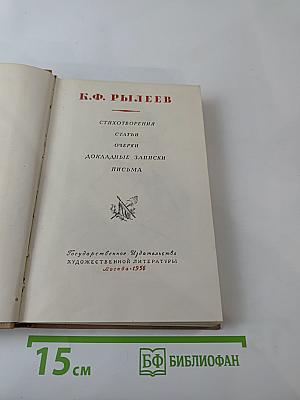 К. Ф. Рылеев. Стихотворения, Статьи, Очерки, Докладные записки, Письма