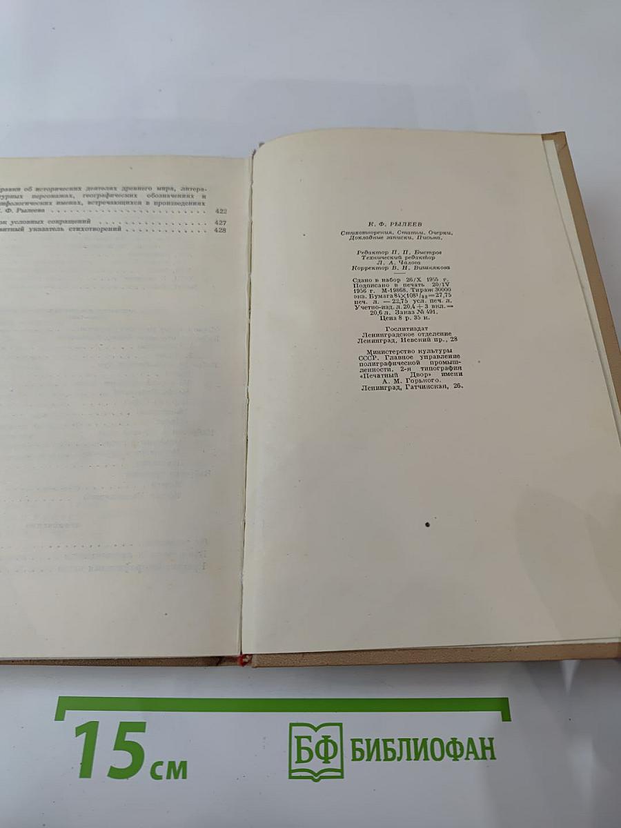 К. Ф. Рылеев. Стихотворения, Статьи, Очерки, Докладные записки, Письма