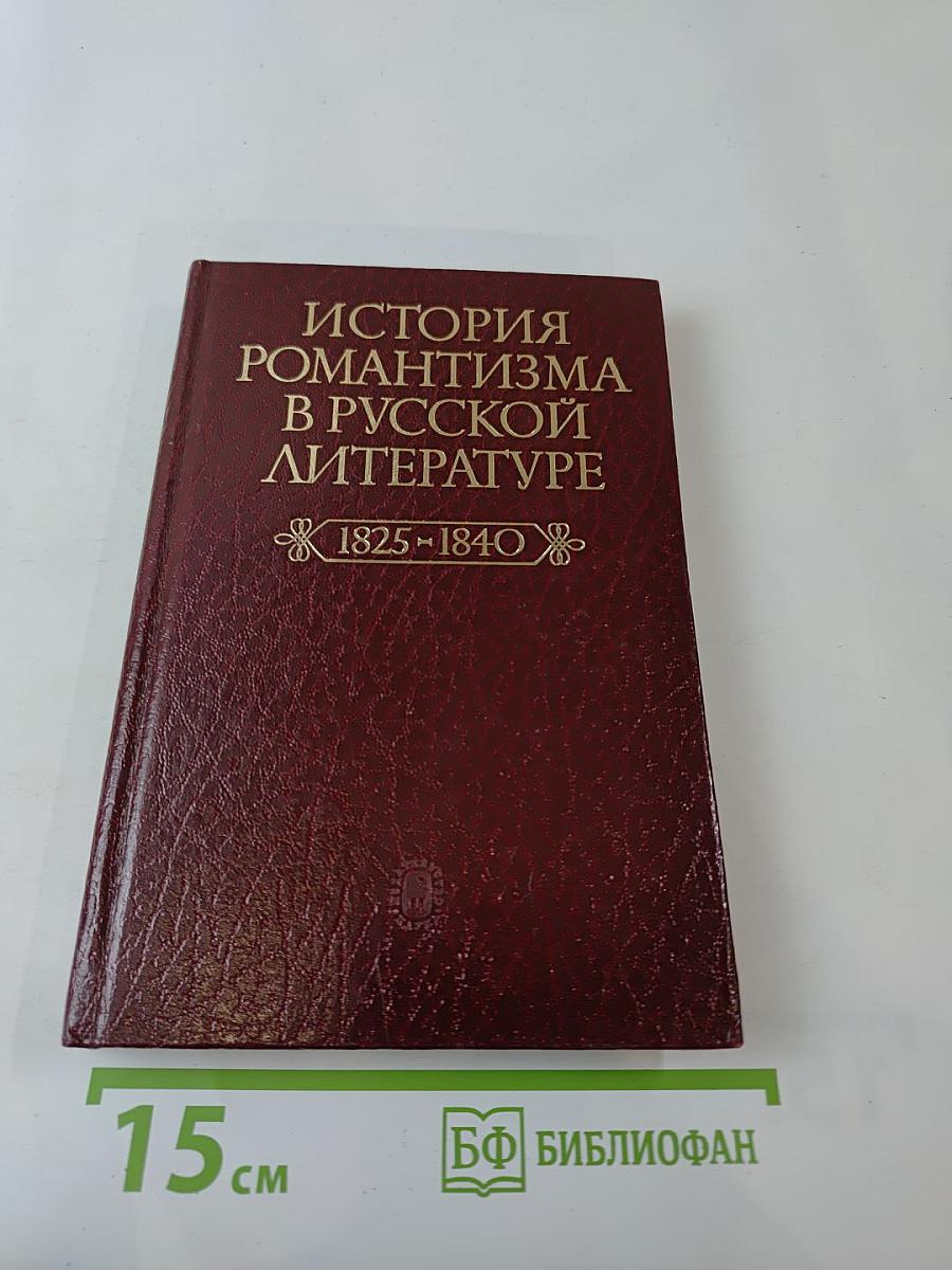 История романтизма в русской литературе (1825-1840)