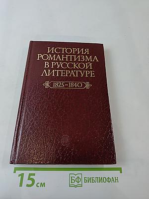 История романтизма в русской литературе (1825-1840)