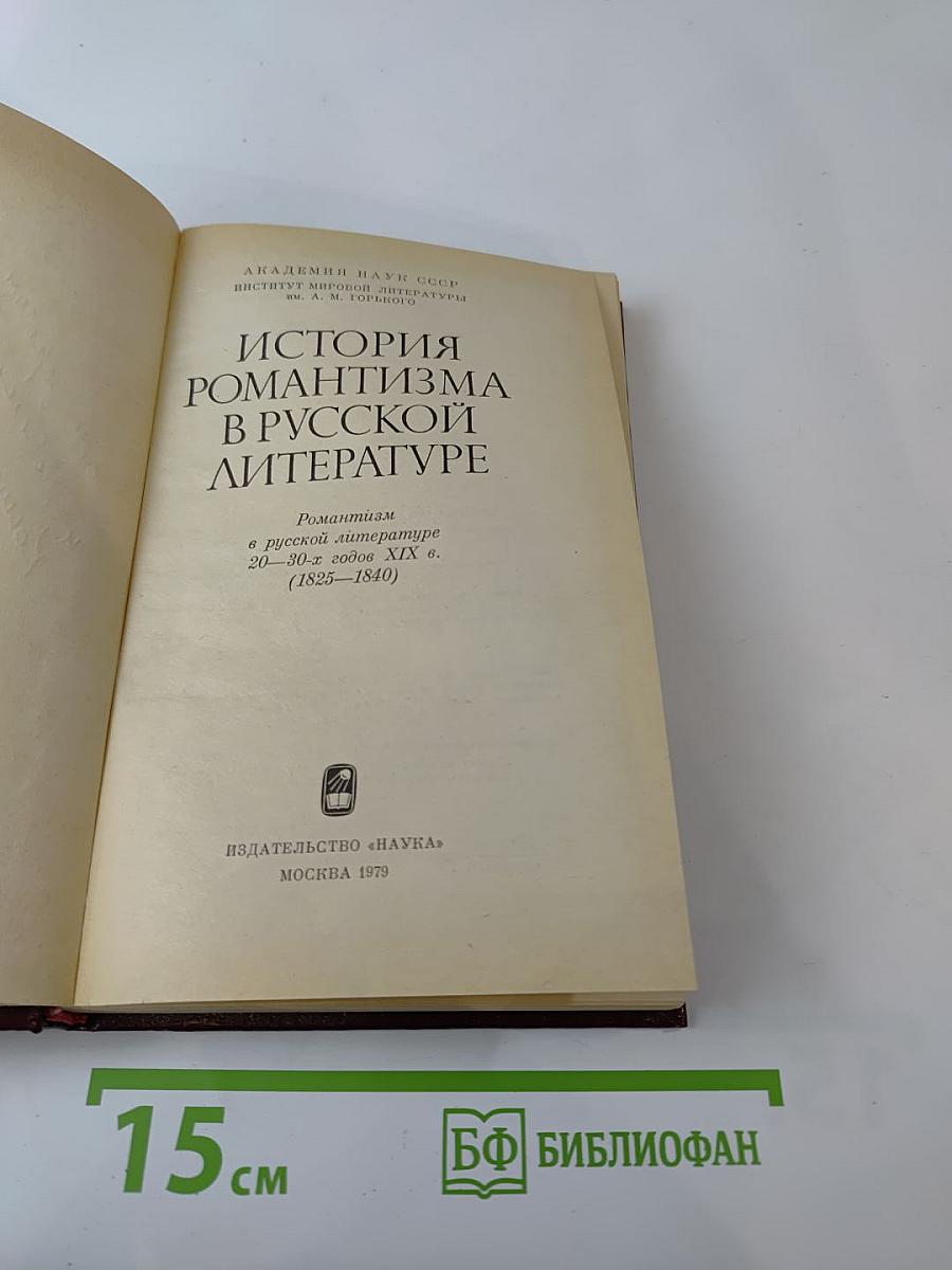 История романтизма в русской литературе (1825-1840)
