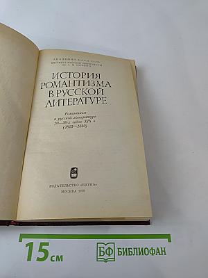 История романтизма в русской литературе (1825-1840)