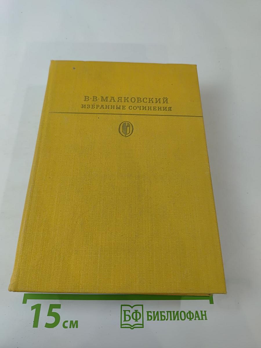 Избранные сочинения. В двух томах. Том второй