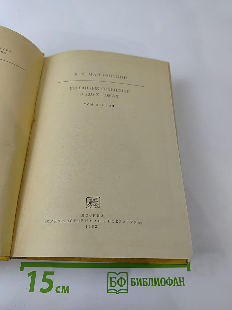 Избранные сочинения. В двух томах. Том второй