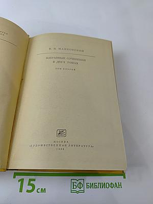 Избранные сочинения. В двух томах. Том второй