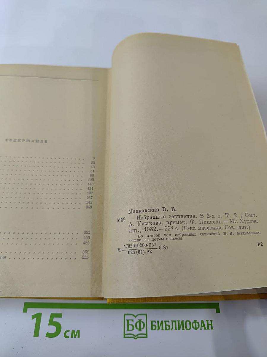 Избранные сочинения. В двух томах. Том второй