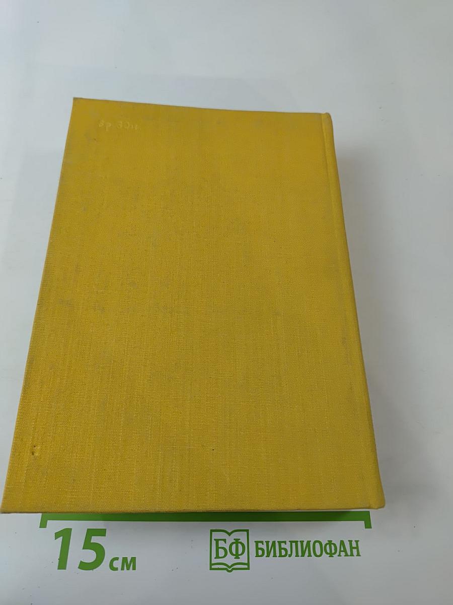 Избранные сочинения. В двух томах. Том второй