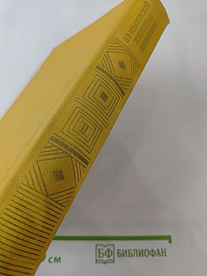 Избранные сочинения. В двух томах. Том второй