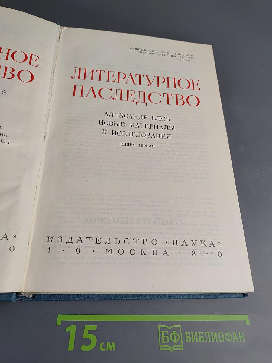 Литературное наследство: Александр Блок. Новые материалы и исследования. Книга первая