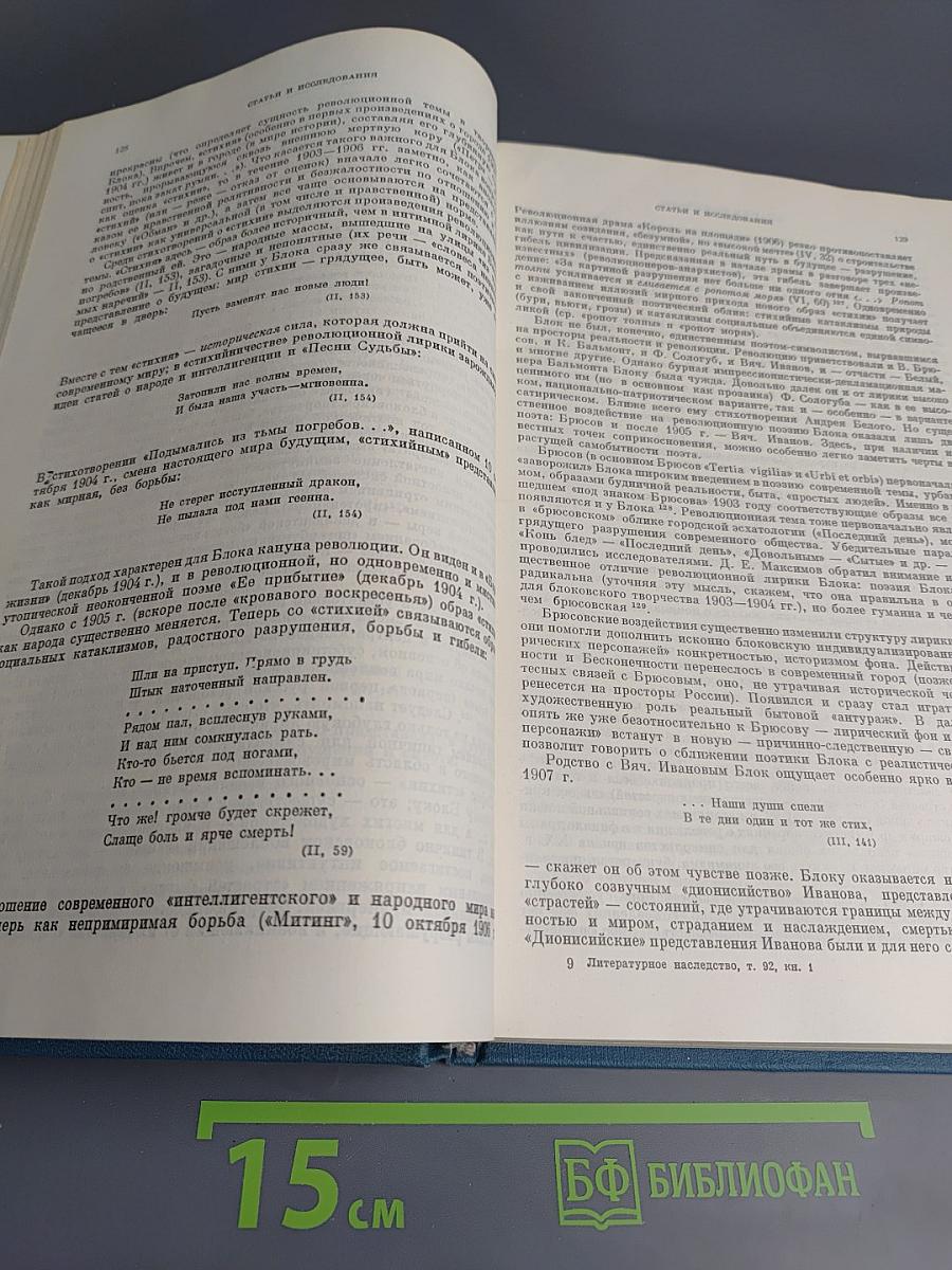 Литературное наследство: Александр Блок. Новые материалы и исследования. Книга первая