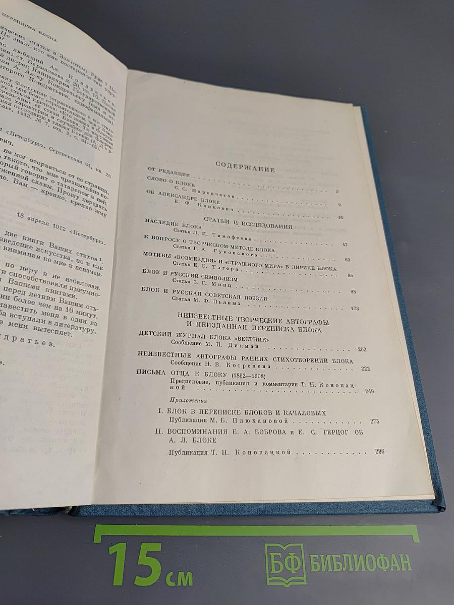 Литературное наследство: Александр Блок. Новые материалы и исследования. Книга первая