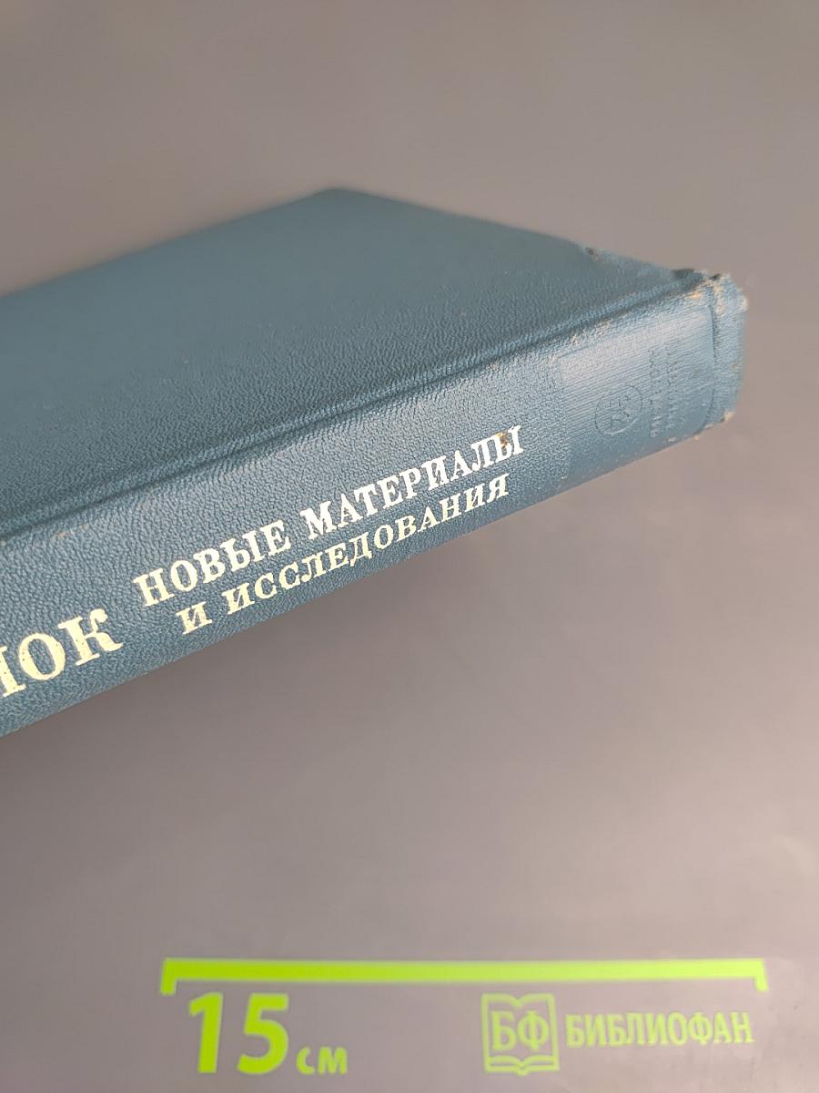 Литературное наследство: Александр Блок. Новые материалы и исследования. Книга первая