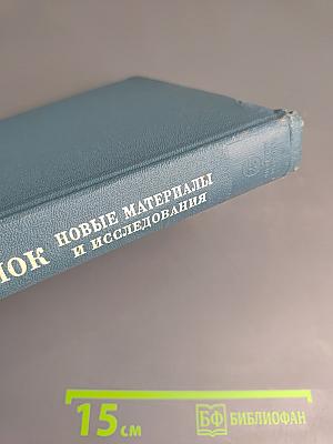 Литературное наследство: Александр Блок. Новые материалы и исследования. Книга первая