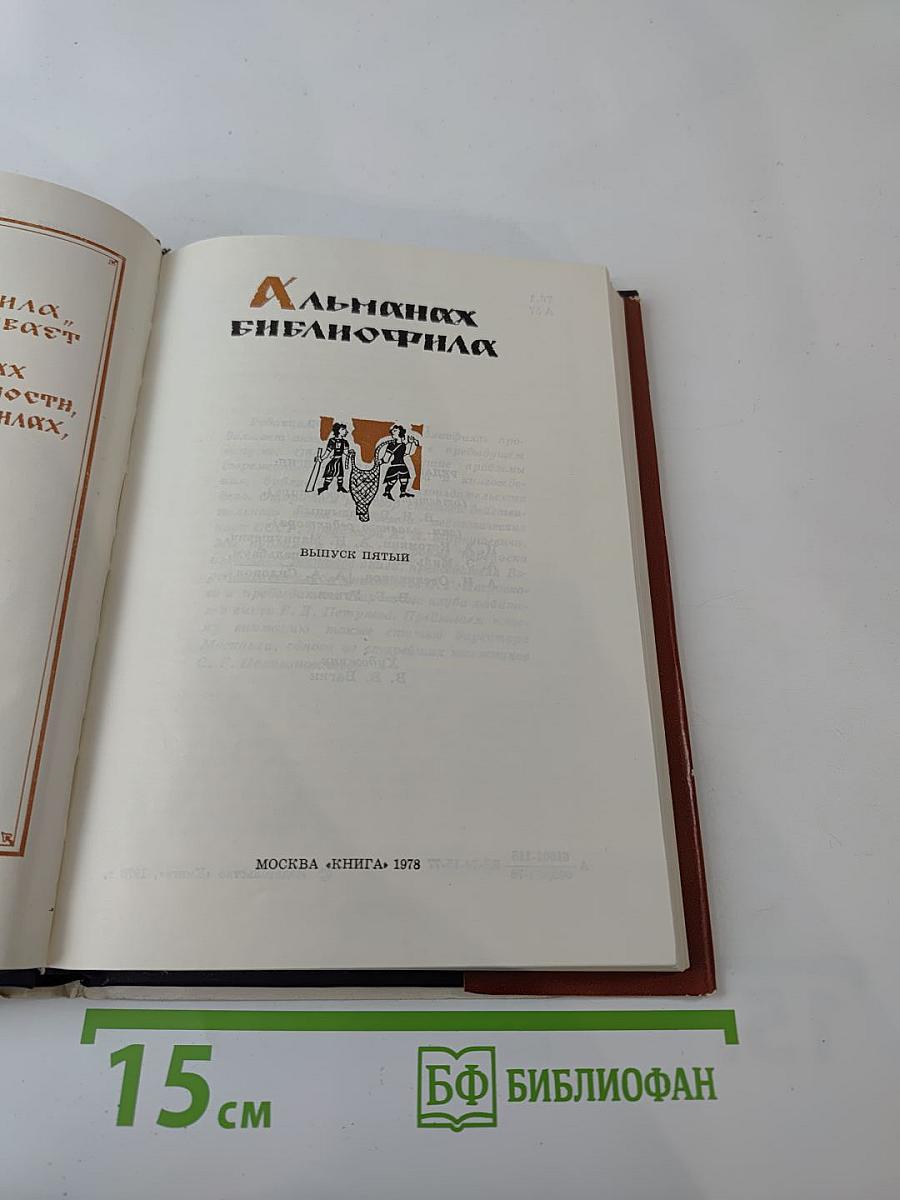 Альманах библиофила. Выпуск пятый