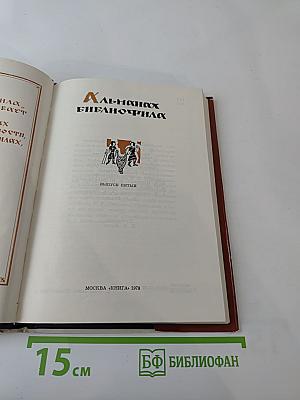Альманах библиофила. Выпуск пятый