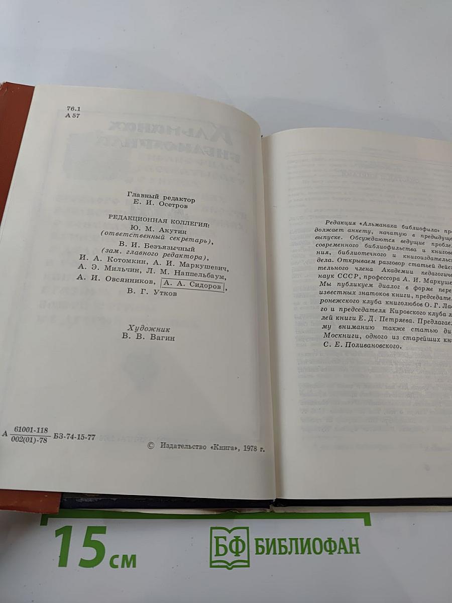 Альманах библиофила. Выпуск пятый