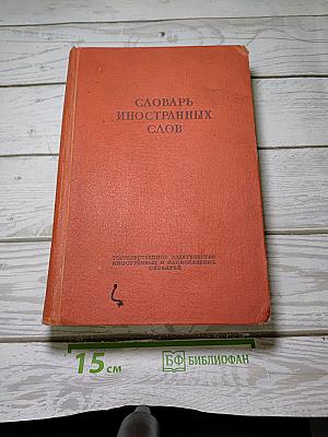 Словарь иностранных слов