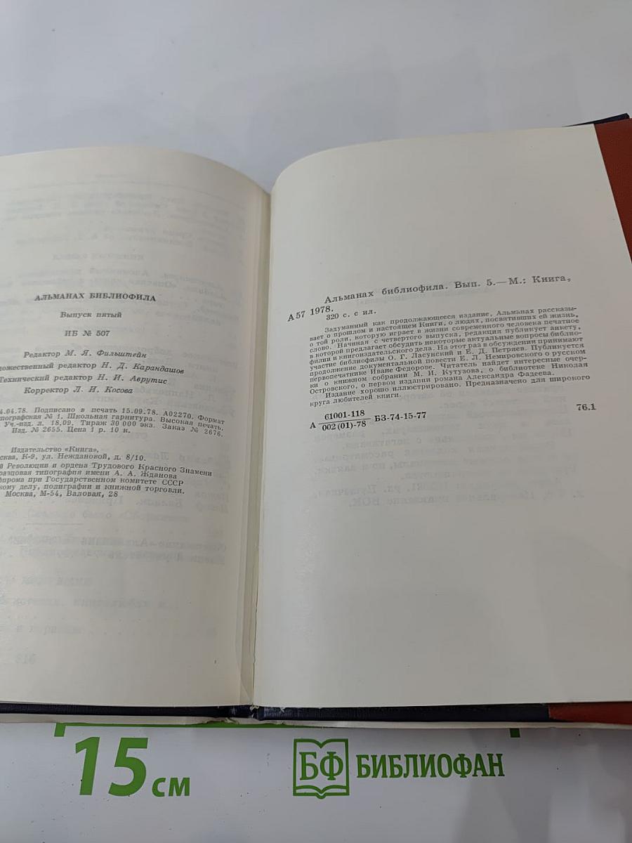 Альманах библиофила. Выпуск пятый