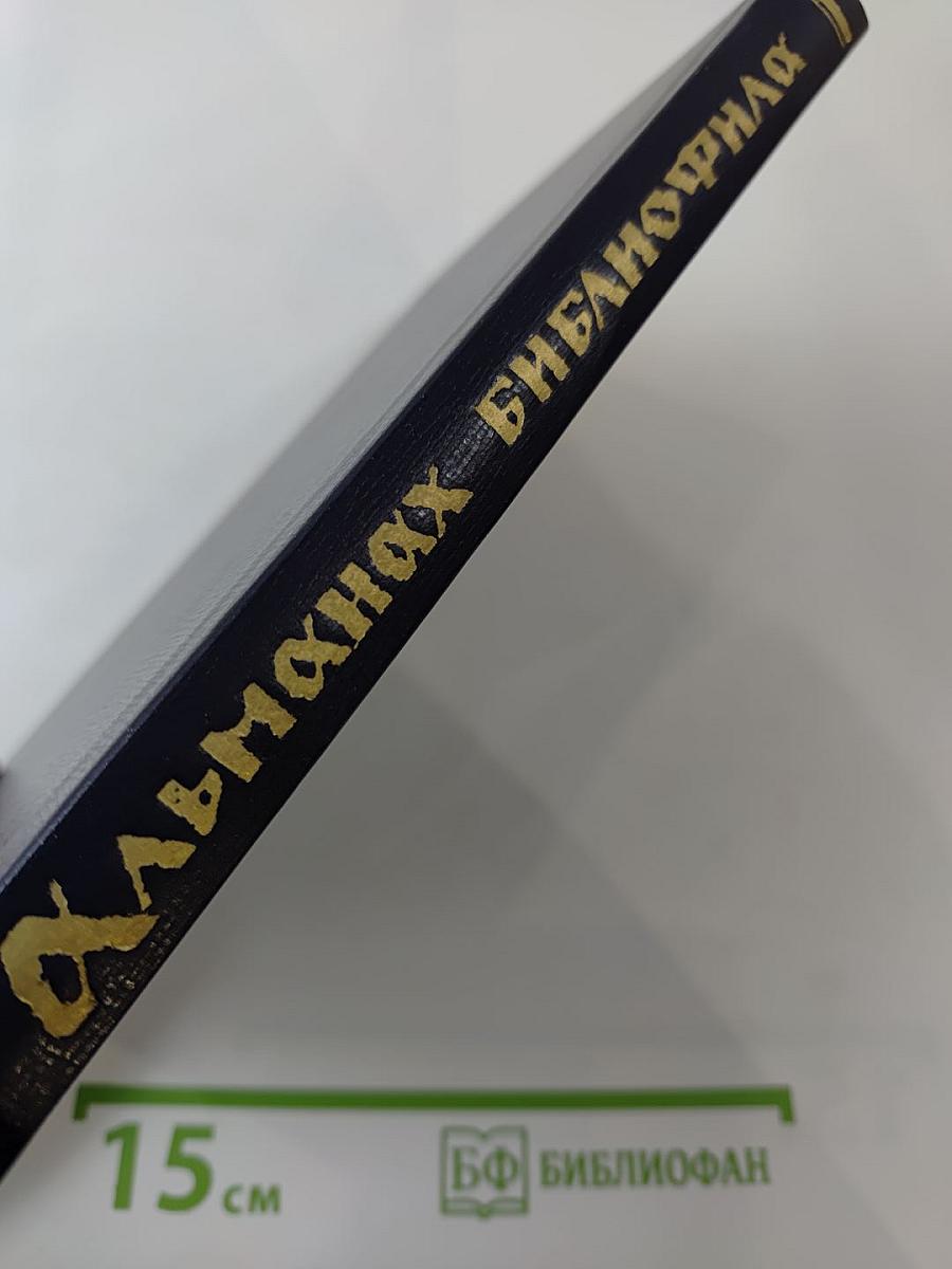 Альманах библиофила. Выпуск пятый