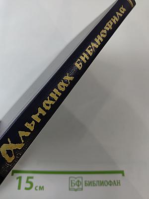 Альманах библиофила. Выпуск пятый