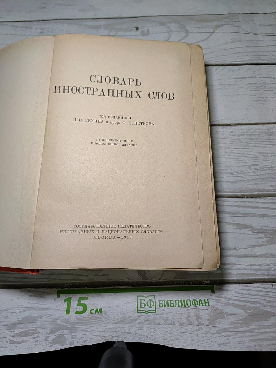 Словарь иностранных слов