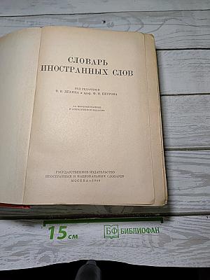 Словарь иностранных слов