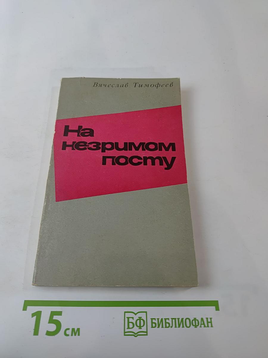 На незримом посту