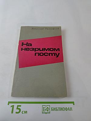 На незримом посту