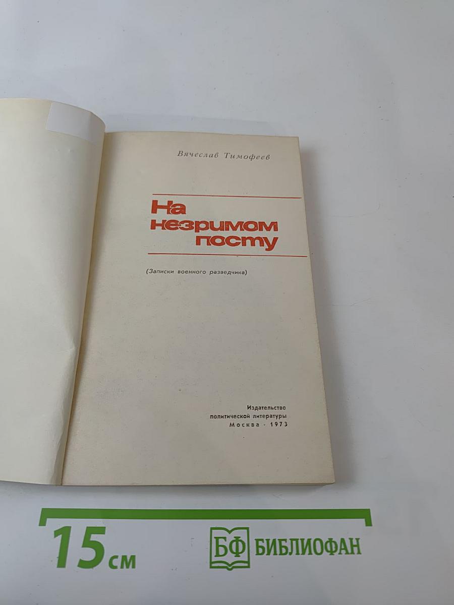 На незримом посту