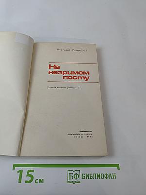 На незримом посту