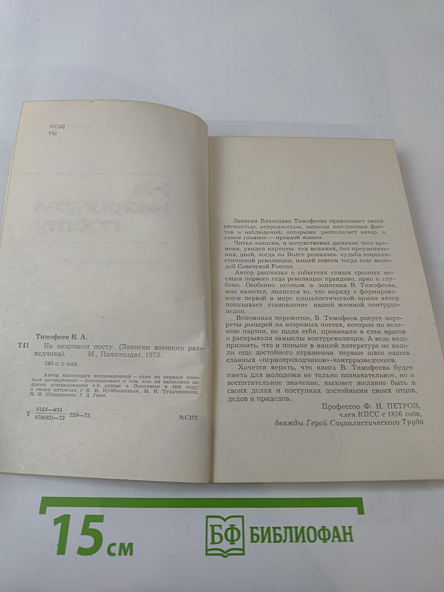 На незримом посту