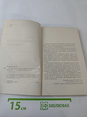 На незримом посту