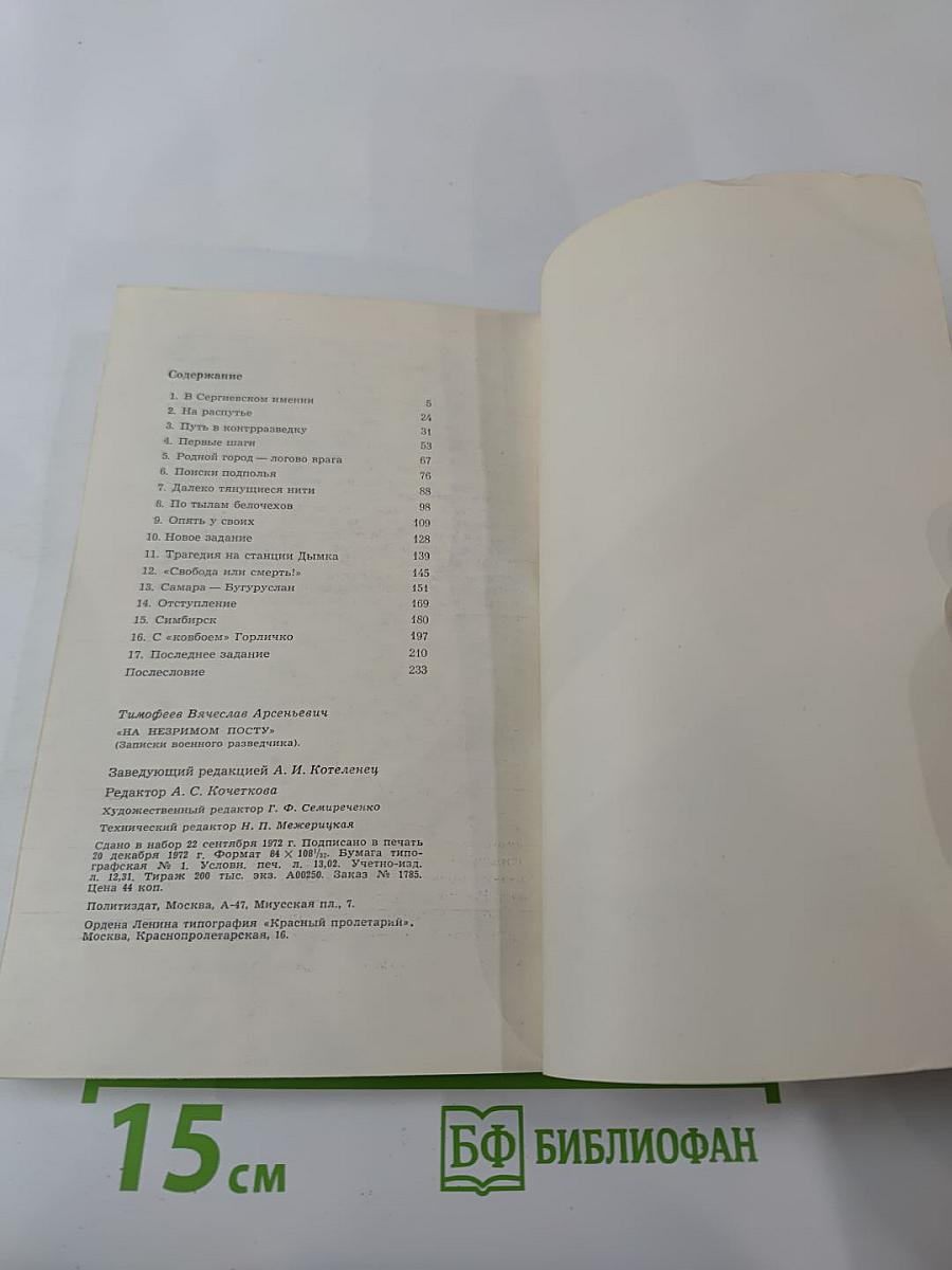 На незримом посту