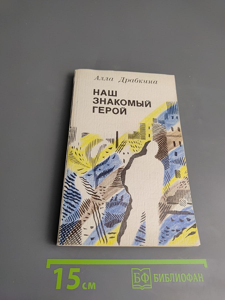 Наш знакомый герой: Повести