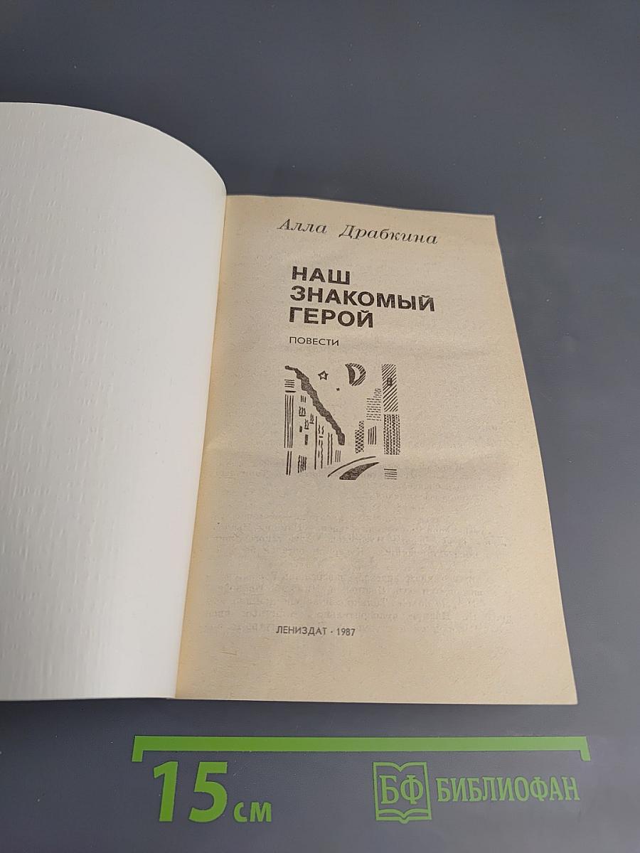 Наш знакомый герой: Повести