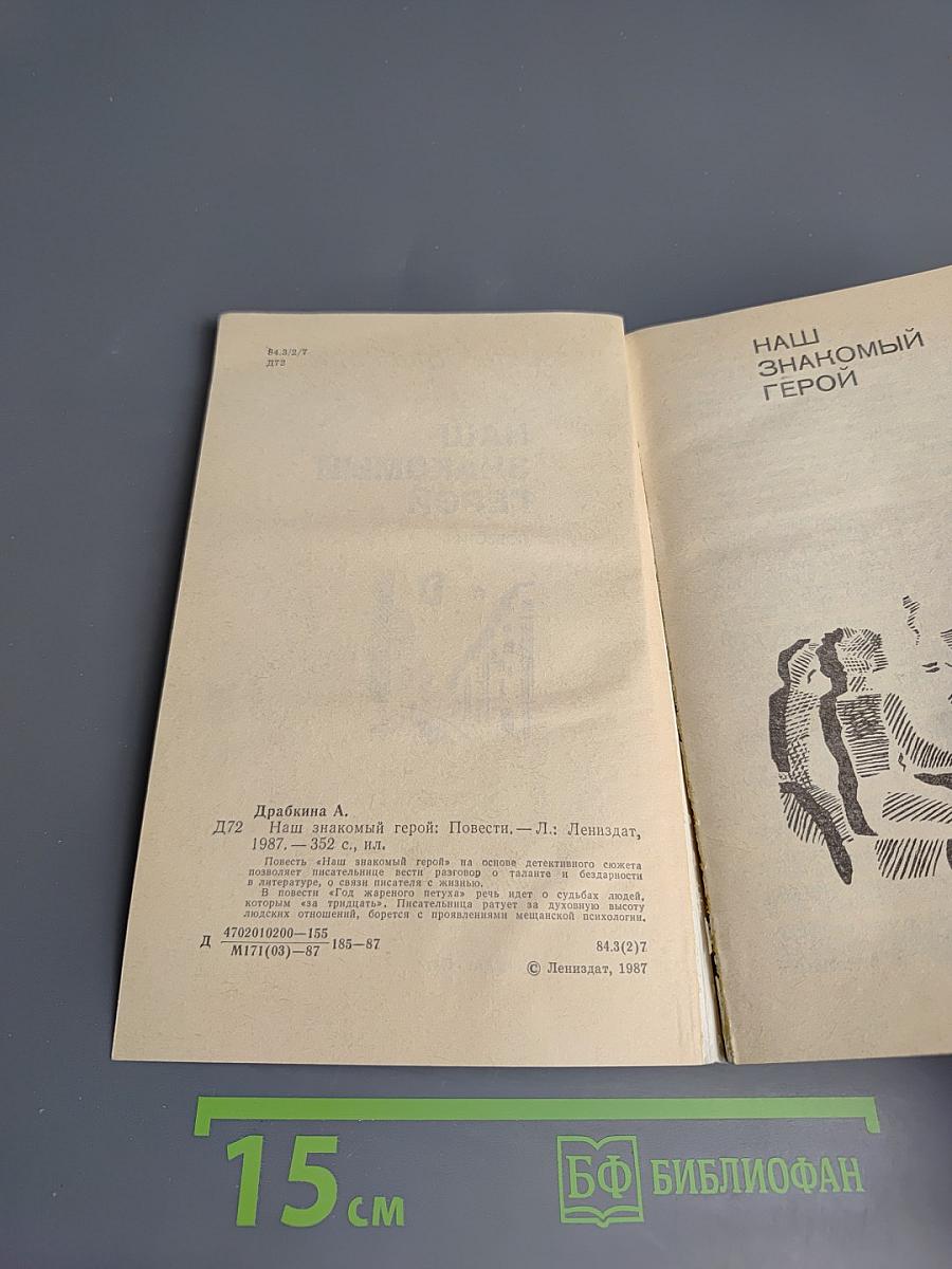Наш знакомый герой: Повести