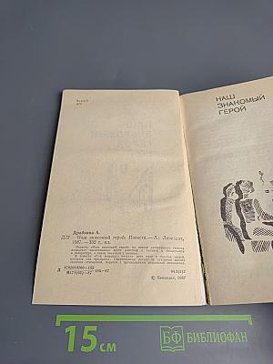 Наш знакомый герой: Повести