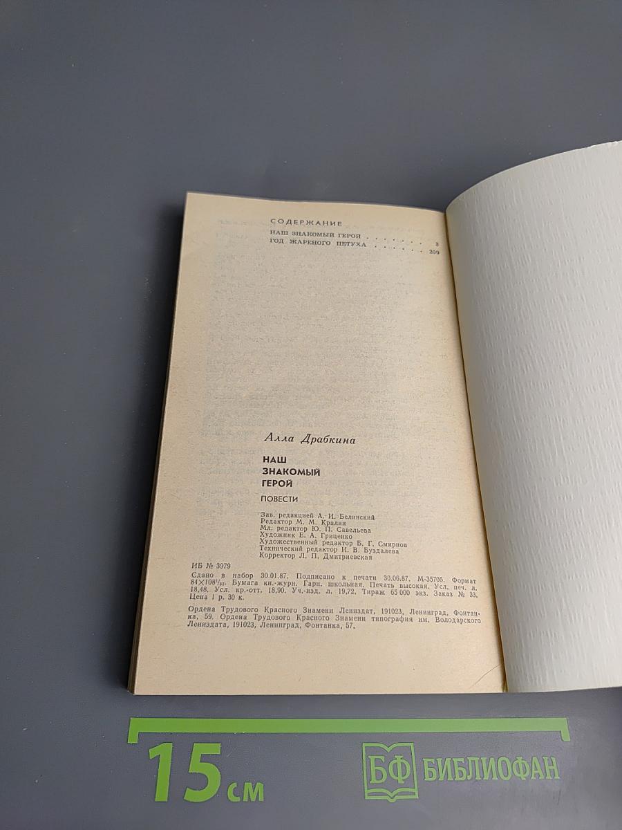 Наш знакомый герой: Повести