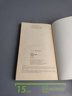 Наш знакомый герой: Повести