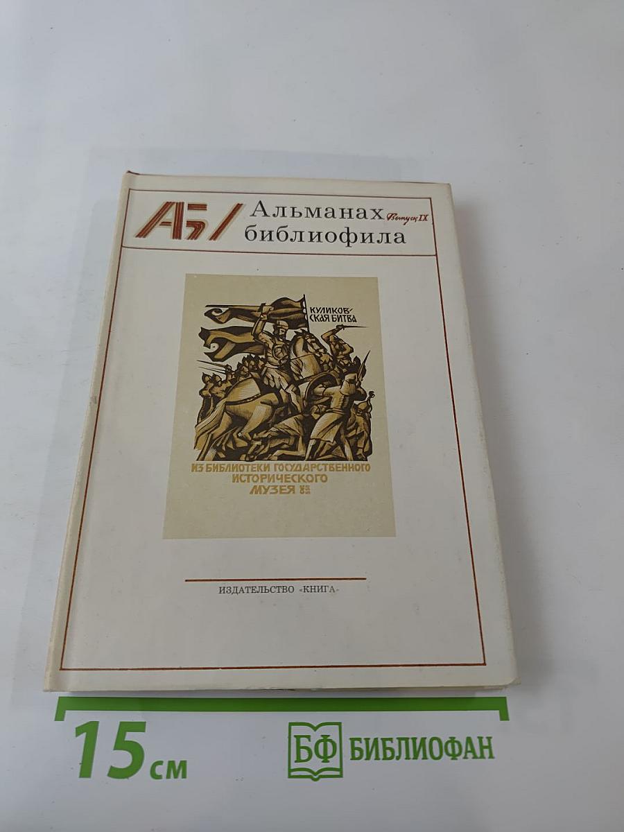 Альманах библиофила. Выпуск IX