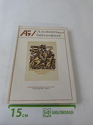 Альманах библиофила. Выпуск IX