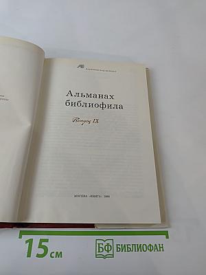 Альманах библиофила. Выпуск IX