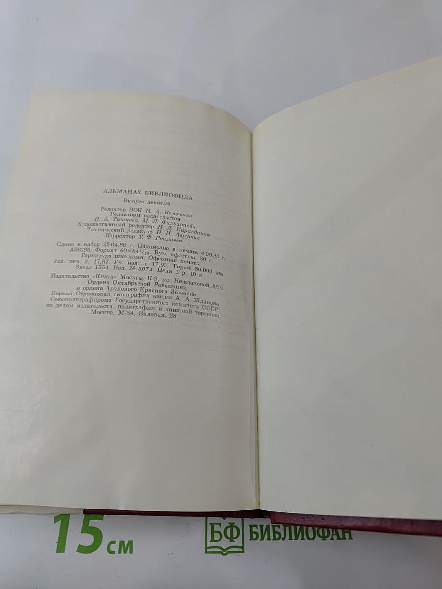Альманах библиофила. Выпуск IX