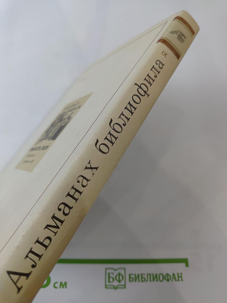 Альманах библиофила. Выпуск IX