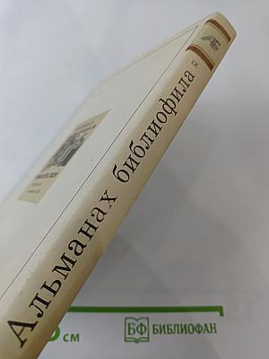 Альманах библиофила. Выпуск IX