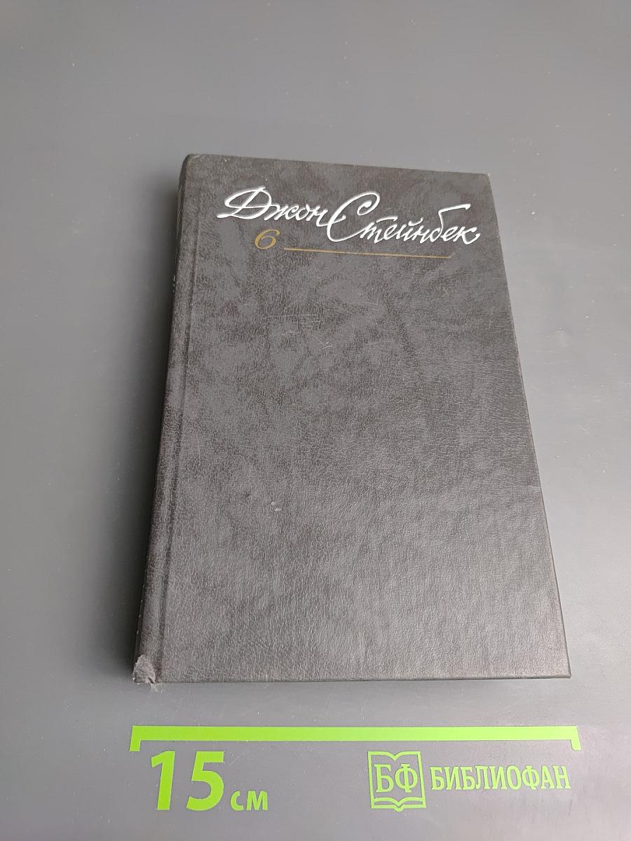 Джон Стейнбек. Собрание сочинений в шести томах. Том 6