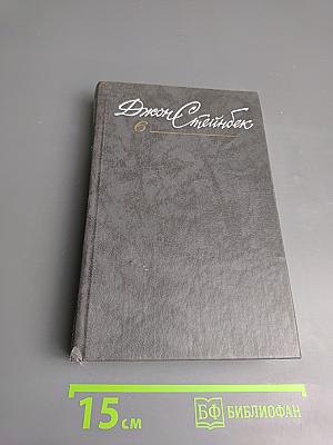 Джон Стейнбек. Собрание сочинений в шести томах. Том 6