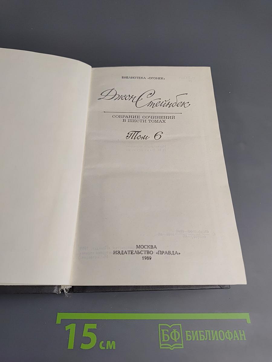 Джон Стейнбек. Собрание сочинений в шести томах. Том 6